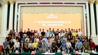 VEISHA·薇莎丨廣東省旅游協(xié)會民宿分會第二屆會員代表大會