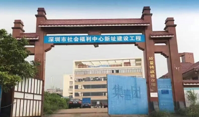 深圳市社會(huì)福利中心（新址）