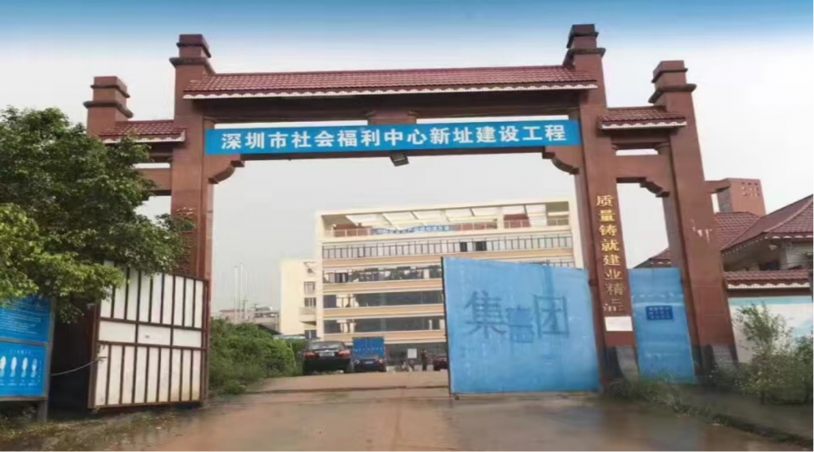 深圳市社會福利中心